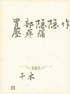 胃部隐隐作痛按压疼痛