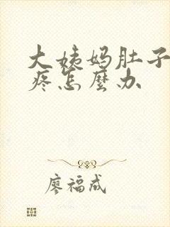 大姨妈肚子特别疼怎么办