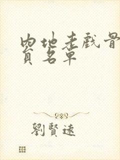 内地老戏骨男演员名单
