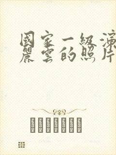 国家一级演员陈丽云的照片封面