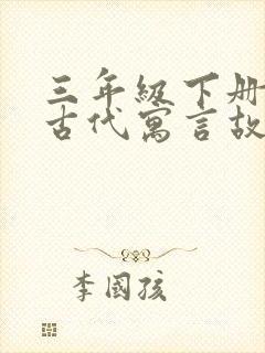 三年级下册中国古代寓言故事电子版封面