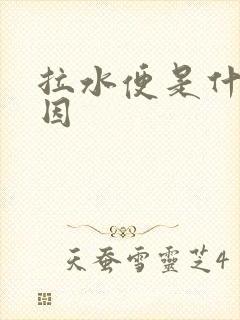 拉水便是什么原因封面