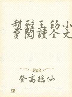 赵雅玉的小说免费阅读全文最新章节