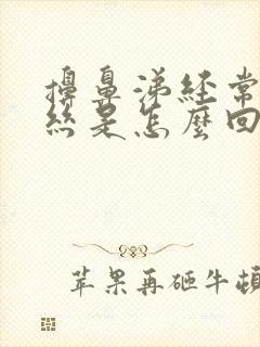 擤鼻涕经常有血丝是怎么回事