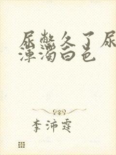 尿憋久了尿出来浑浊白色