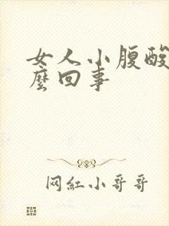 女人小腹酸胀怎么回事