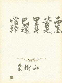 嘴巴里苦而且还干还臭是怎么回事