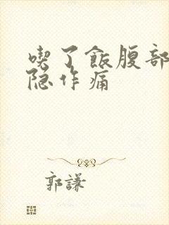 吃了饭腹部就隐隐作痛