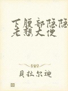 下腹部隐隐作痛老想大便