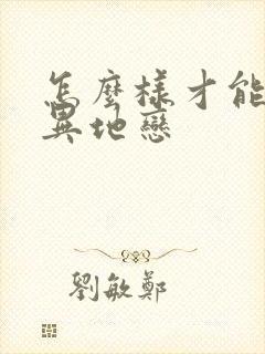 怎么样才能维持异地恋封面