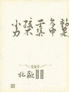 小孩子多动注意力不集中是什么原因