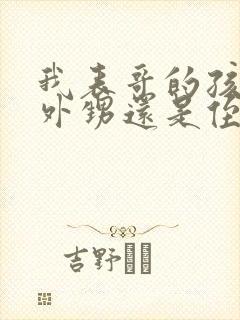 我表哥的孩子是外甥还是侄子