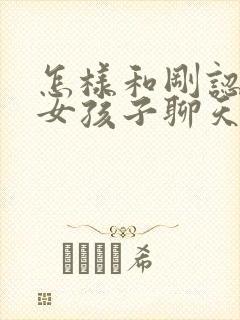 怎样和刚认识的女孩子聊天找话题封面