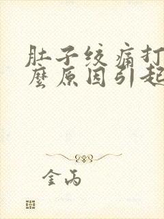 肚子绞痛打嗝什么原因引起的