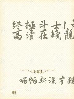 终极斗士1免费高清在线观看