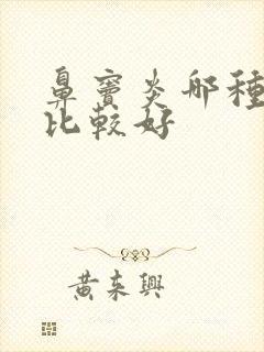 鼻窦炎哪种治疗比较好封面