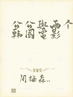 公公与两个儿媳韩国电影