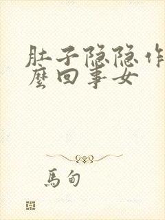 肚子隐隐作痛怎么回事女