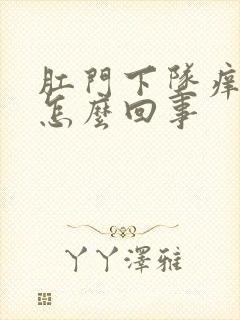 肛门下坠痒疼是怎么回事