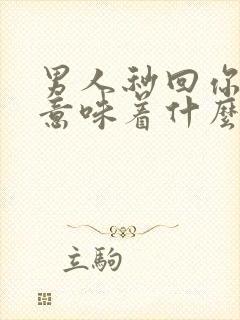 男人秒回你信息意味着什么