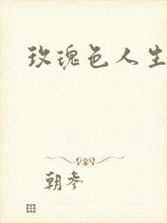 玫瑰色人生封面