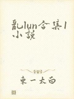 乱lun合集1小说