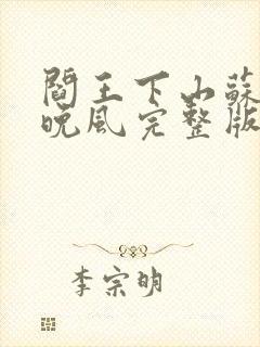 阎王下山苏文陆晚风完整版封面