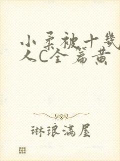 小柔被十几个男人C全篇黄