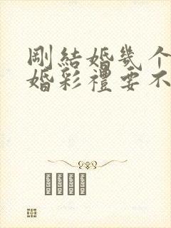 刚结婚几个月离婚彩礼要不要退