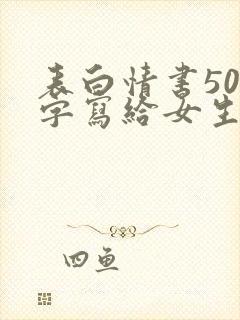 表白情书500字写给女生