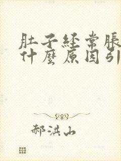 肚子经常胀痛是什么原因引起的