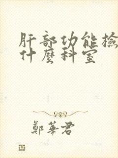 肝部功能检查挂什么科室