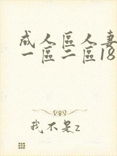 成人区人妻精品一区二区18