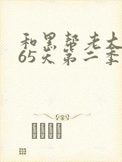 和黑帮老大的365天第二季在线观看