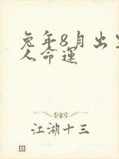 兔年8月出生的人命运