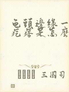 龟头边缘一圈小疙瘩是怎么回事