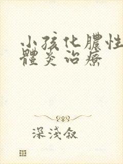 小孩化脓性扁桃体炎治疗封面