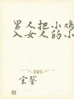 男人把小鸡鸡放入女人的小鸡鸡里