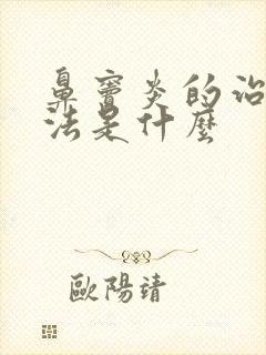 鼻窦炎的治疗方法是什么