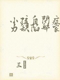 小孩自闭症注意力缺陷哪家医院好