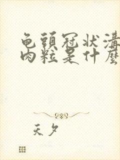 龟头冠状沟长小肉粒是什么