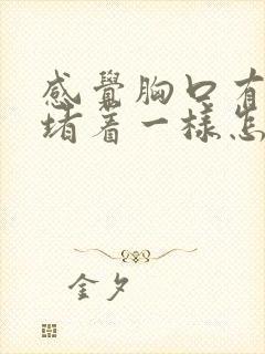 感觉胸口有东西堵着一样怎么回事