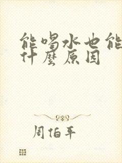 能喝水也能尿是什么原因封面