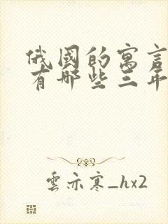 俄国的寓言故事有哪些三年级下册封面