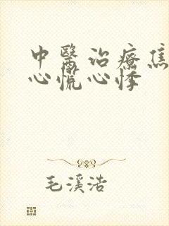 中医治疗焦虑型心慌心悸