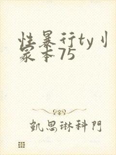 性暴行ty刂一冢本75
