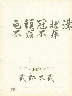 龟头冠状沟溃烂不痛不痒