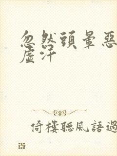 忽然头晕恶心冒虚汗