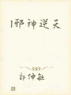 l邪神逆天封面