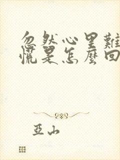 忽然心里难受发慌是怎么回事封面